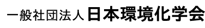 一般社団法人日本環境化学会